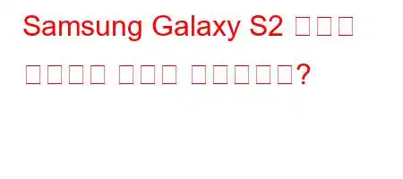 Samsung Galaxy S2 시계를 설정하는 방법은 무엇입니까?